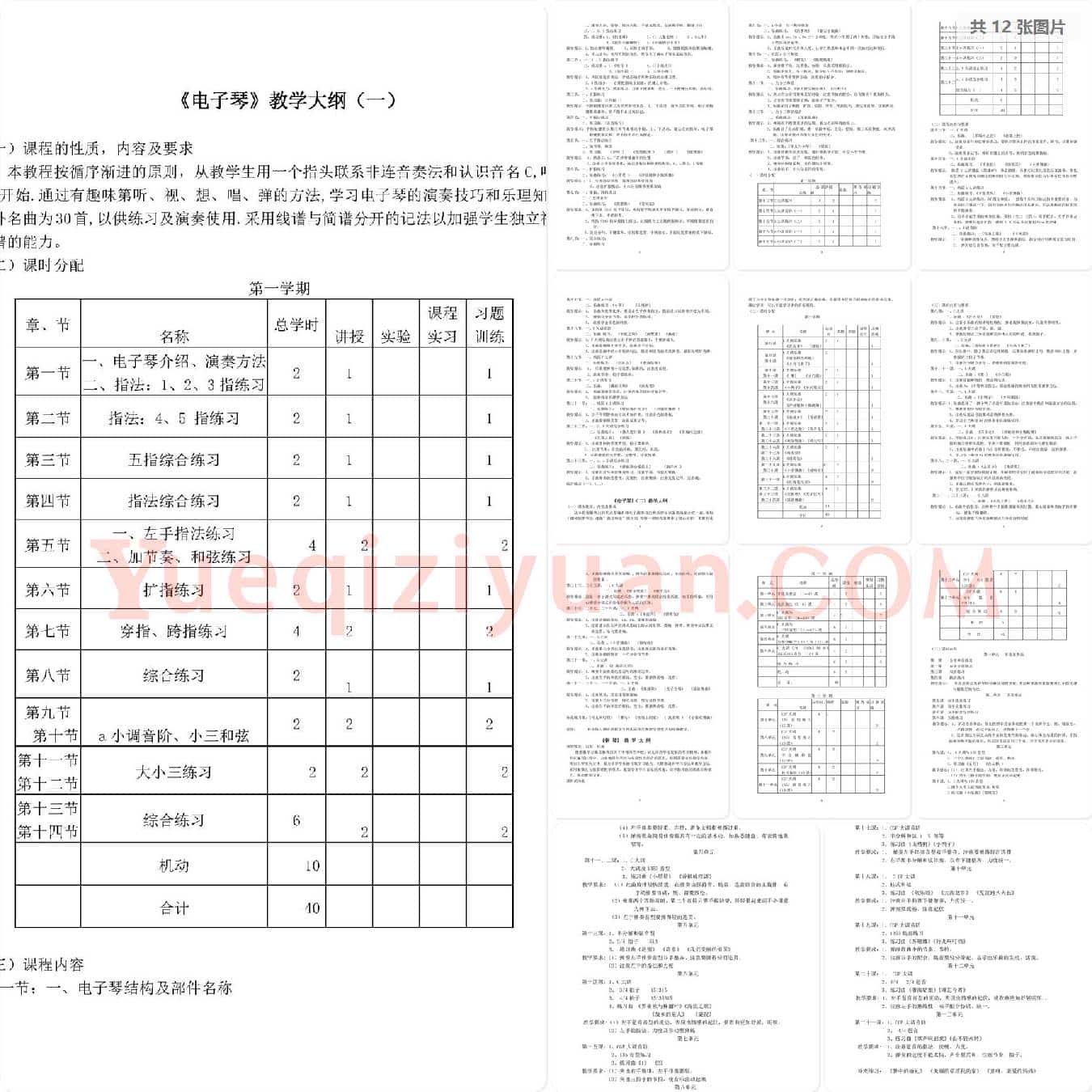 电子琴教学大纲